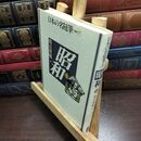 8_  日本の名随筆 (別巻97) 昭和1 作品社 010261