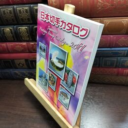 8_  日本切手カタログ 2011 日本郵便切手商協同組合 010463