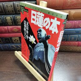 8_  日蓮の本: 末法の世を撃つ法華経の予言 (NEW SIGHT MOOK Books Esoterica 5) 010081