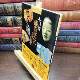 8_  能の匠たちその技と名品 (Shotor Library 能楽入門 2) 横浜能楽堂、明石和美 240412