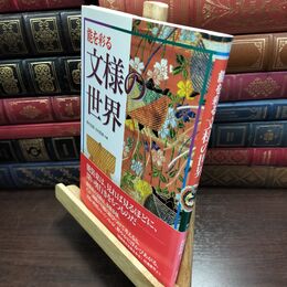 8_  能を彩る文様の世界 野村四郎、北村哲郎 240163