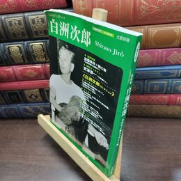 8_  白洲次郎 永久保存版: 総特集 日本で一番カッコイイ男 生後100年 角折れ、タバコ臭有 ＫＡＷＡＤＥ夢ムック 150128
