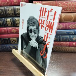 8_  白洲正子の世界 (コロナ・ブックス) 白洲正子 240243