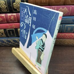 8_  八朔の雪―みをつくし料理帖 (ハルキ文庫 た 19-1 時代小説文庫) 表紙折れ有 高田郁 110491