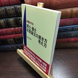 8_  評価される博士・修士・卒業論文の書き方・考え方 新堀聡 240164
