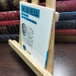 8_  風姿花伝(花伝書) (岩波文庫 青 1-1) ヤケ シミあり 世阿弥、野上豊一郎 240246