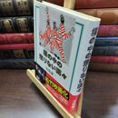 8_  塀の中の懲りない面々 安部譲二 150107