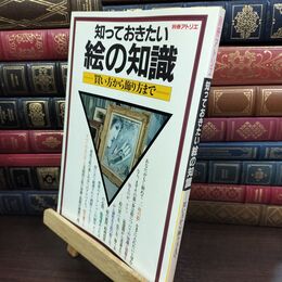 8_  別冊アトリエ 知っておきたい絵の知識 買い方から飾り方まで 昭和57年10月25日発行 ヨレ ヤケあり 240497
