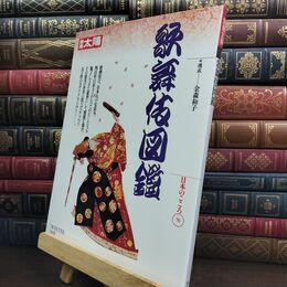 8_  別冊太陽 歌舞伎図鑑 平凡社 日本のこころ76 240495