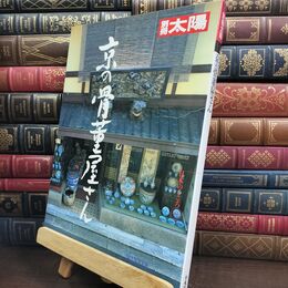 8_  別冊太陽 京の骨董屋さん 平凡社 日本のこころ72 240147