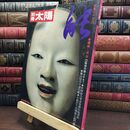8_  別冊太陽 日本のこころ25 能 平凡社 昭和62年発行 1987年 ヤケ シミあり 240467