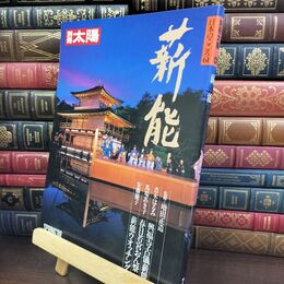 8_  別冊太陽 日本のこころ61 薪能 平凡社 昭和63年発行 1988年 ヤケ シミあり 240438