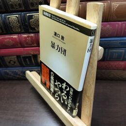 8_  暴力団 (新潮新書 434) 溝口敦 130161