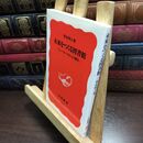 8_  未来をつくる図書館―ニューヨークからの報告― 菅谷明子 240025