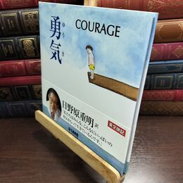 8_  勇気 バ－ナ－ド・ウェ－バ－、日野原重明 010484