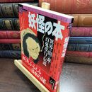 8_  妖怪の本: 異界の闇に蠢く百鬼夜行の伝説 (NEW SIGHT MOOK Books Esoterica 24)  010082