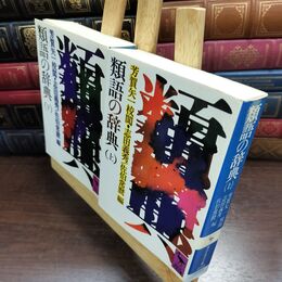 8_  類語の辞典　上下全2巻　志田義秀・佐伯常麿 編　講談社学術文庫 シミあり 010493