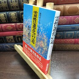 8_  霊性進化の道 新装版: ホワイト・イーグルの霊示 グレ－ス・クック、桑原啓善 010181