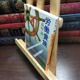 8_  労働貴族 (講談社文庫 た 15-5)ヤケ強め 高杉良 090402