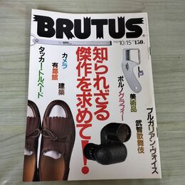 1_　BRUTUS 1988年10月15日号 知られざる傑作を求めて 有鄰館 建築 武智歌舞伎 100219