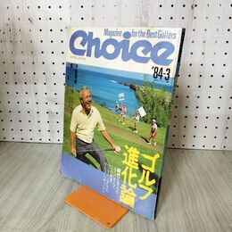 1_　Choice ゴルフダイジェスト チョイス Vol.15 1984年3月号 ゴルフ進化論 140047