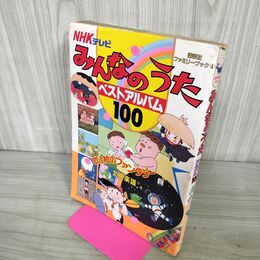1_　NHKテレビ みんなのうた ベストアルバム100 講談社ファミリーブック 190261