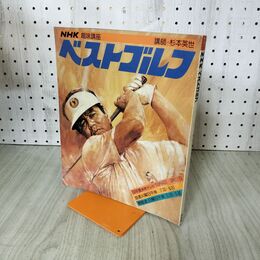 1_　NHK趣味講座　ベストゴルフ　昭和58年 杉本英世 190132