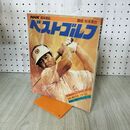 1_　NHK趣味講座　ベストゴルフ　昭和58年 杉本英世 190132