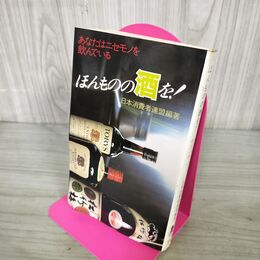 1_　あなたはニセモノを飲んでいる ほんものの酒を！ 日本消費者連盟 三一書房 190118