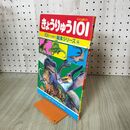 1_　きょうりゅう101 いっぱい 101絵本シリーズ４秋吉文夫　梅田紀代志 140050