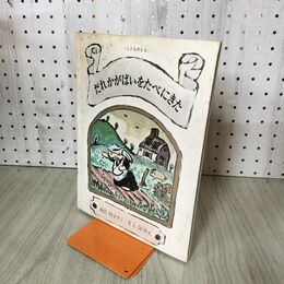 1_　こどものとも171号「だれかがぱいをたべにきた」神沢利子 井上洋介 1971年 140055