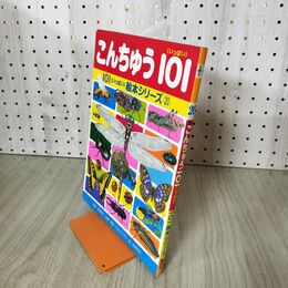 1_　こんちゅう101 いっぱい 101絵本シリーズ20 秋吉文夫 140053