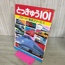 1_　とっきゅう101 (いっぱい) 101絵本シリーズ12 講談社 マルエープロ 秋吉文夫 140051