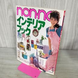 1_　ノンノ non-no インテリア・ブック 集英社 1983年発行 昭和58年 100236