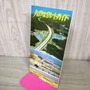 1_　ハイウェイルートガイド 昭和56年 1981年 道路施設協会 140071