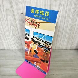 1_　パンフレット 道路施設 利用のごあんない 道路施設協会 昭和56年 1981年 140067