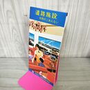 1_　パンフレット 道路施設 利用のごあんない 道路施設協会 昭和56年 1981年 140067