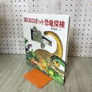 1_　ぼくのロボット恐竜探検 福音館かがくの本　作・松岡達英 140025