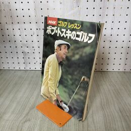 1_　ボブトスキのゴルフ NHKゴルフレッスン 日本放送協会 190133