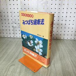 1_　みつばち健康法　深沢光一　日本養蜂新聞社 190123