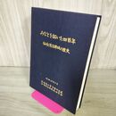 1_　みなとを拓いた四百年 仙台湾沿岸域の歴史 昭和62年8月 塩釜港工事事務所設置70周年記念 200178