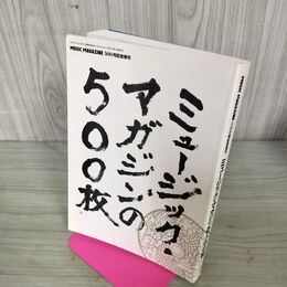 1_　ミュージックマガジン増刊 ミュ-ジックマガジンの500枚 表紙に折目有 140179