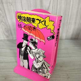 1_　もりおか明治舶来づくし 橘不染 190234
