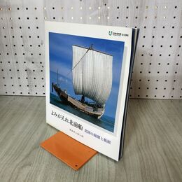 1_　よみがえれ北前船 北国の海運と船展 青森県立郷土館 140029