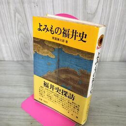 1_　よみもの福井史 青園謙三郎 ひまわり書店 140074