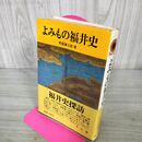 1_　よみもの福井史 青園謙三郎 ひまわり書店 140074
