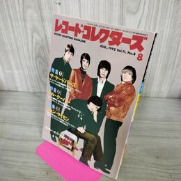 1_　レコードコレクターズ 1992年 平成4年 8月 190003