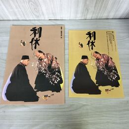 1_　映画パンフレット 利休 勅使河原宏 三國連太郎 山崎努 三田佳子 チラシ付 140119