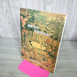 1_　遠野市の指定文化財 遠野市教育委員会　 140033
