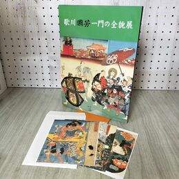 1_　歌川國芳一門の全貌展 國芳から暁斎 芳年 清方へ 国芳 ポストカード5枚付 140125